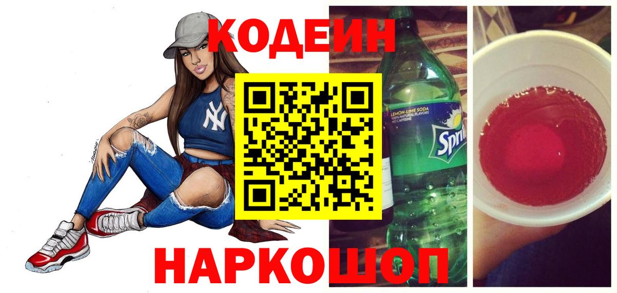 Кодеин напиток Lean (лин) Кировск